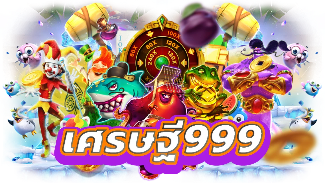 เศรษฐี999