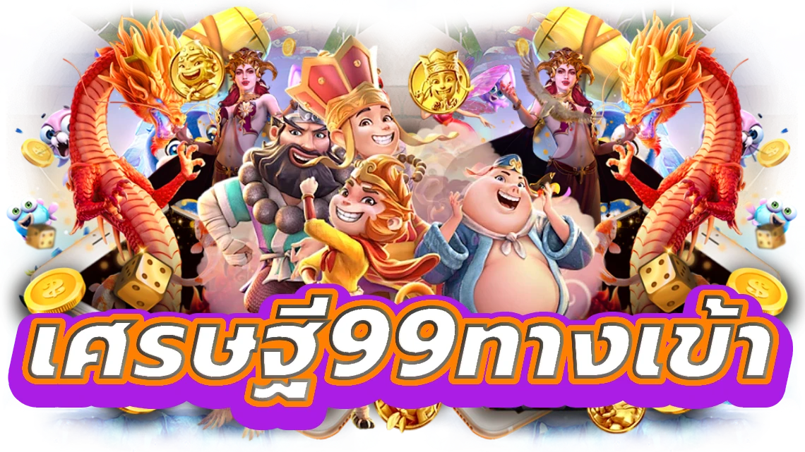 เศรษฐี99ทางเข้า