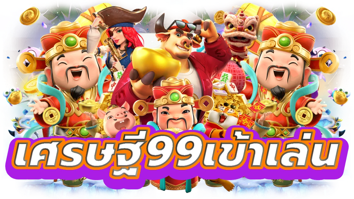 เศรษฐี99เข้าเล่น